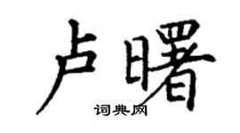 丁謙盧曙楷書個性簽名怎么寫