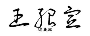 曾慶福王紹宣草書個性簽名怎么寫