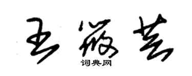 朱錫榮王筱芸草書個性簽名怎么寫