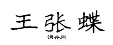 袁強王張蝶楷書個性簽名怎么寫