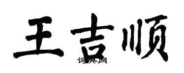翁闓運王吉順楷書個性簽名怎么寫