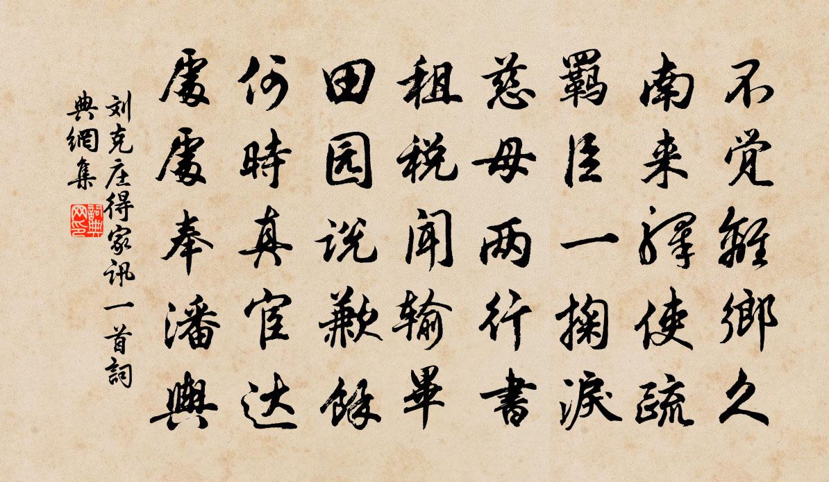 劉克莊得家訊一首書法作品欣賞