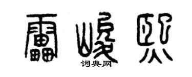 曾慶福雷峻熙篆書個性簽名怎么寫