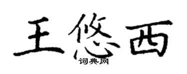 丁謙王悠西楷書個性簽名怎么寫