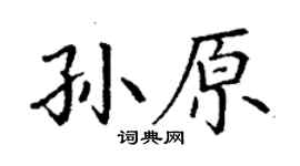 丁謙孫原楷書個性簽名怎么寫