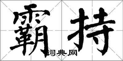 翁闓運霸持楷書怎么寫