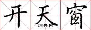 丁謙開天窗楷書怎么寫