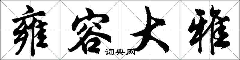 胡問遂雍容大雅行書怎么寫