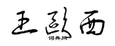 曾慶福王歐西草書個性簽名怎么寫
