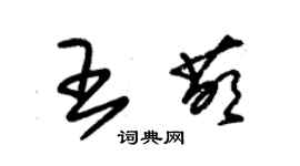 朱錫榮王萌草書個性簽名怎么寫