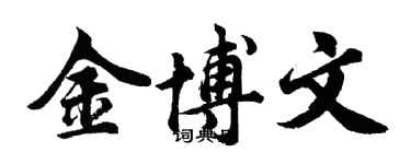 胡問遂金博文行書個性簽名怎么寫