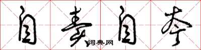 曾慶福自賣自誇草書怎么寫