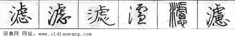 鋼筆字典