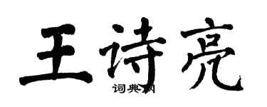 翁闓運王詩亮楷書個性簽名怎么寫