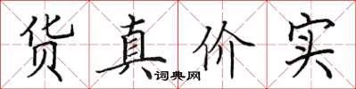 田英章貨真價實楷書怎么寫