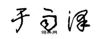 朱錫榮於雨澤草書個性簽名怎么寫