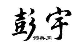 胡問遂彭宇行書個性簽名怎么寫