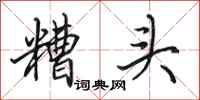 田英章糟頭行書怎么寫