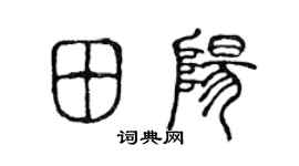陳聲遠田陽篆書個性簽名怎么寫