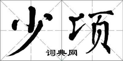 翁闓運少頃楷書怎么寫