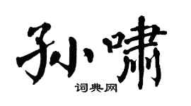 翁闓運孫嘯楷書個性簽名怎么寫
