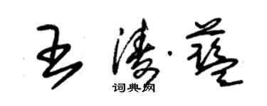 朱錫榮王濤藍草書個性簽名怎么寫