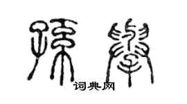 陳聲遠孫舉篆書個性簽名怎么寫