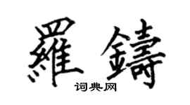 何伯昌羅鑄楷書個性簽名怎么寫