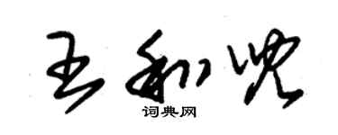 朱錫榮王和兒草書個性簽名怎么寫