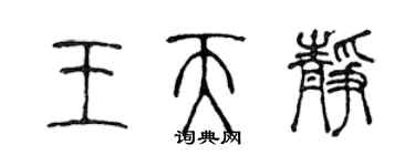 陳聲遠王天靜篆書個性簽名怎么寫