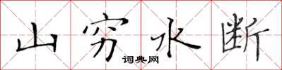 黃華生山窮水斷楷書怎么寫