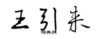 曾慶福王引來行書個性簽名怎么寫