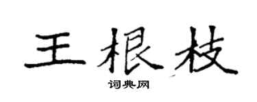 袁強王根枝楷書個性簽名怎么寫