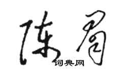 駱恆光陳眉草書個性簽名怎么寫