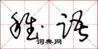 王冬齡稚語草書怎么寫