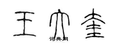 陳聲遠王大奎篆書個性簽名怎么寫