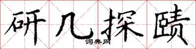 丁謙研幾探賾楷書怎么寫