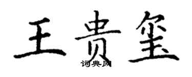 丁謙王貴璽楷書個性簽名怎么寫