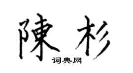 何伯昌陳杉楷書個性簽名怎么寫