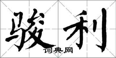 翁闓運駿利楷書怎么寫