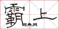 駱恆光霸上隸書怎么寫