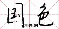 婬亂的意思_婬亂的解釋_國語詞典