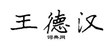 袁強王德漢楷書個性簽名怎么寫