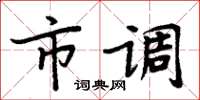 周炳元市調楷書怎么寫