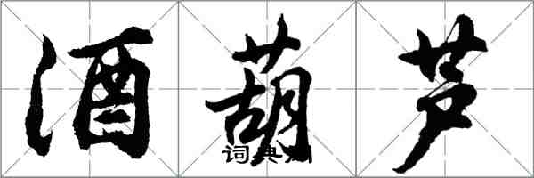 胡問遂酒葫蘆行書怎么寫