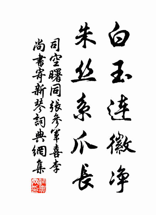 笑看筆格綱絲遍，閒數窗欞花影移 詩詞名句