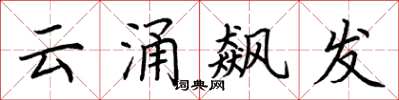 荊霄鵬雲涌飆發楷書怎么寫