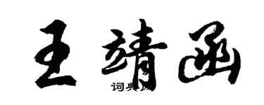 胡問遂王靖函行書個性簽名怎么寫