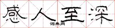 柯春海感人至深隸書怎么寫