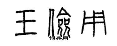 曾慶福王儉用篆書個性簽名怎么寫